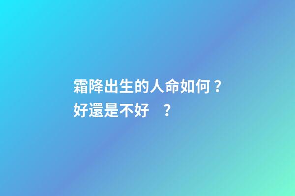霜降出生的人命如何？好還是不好？